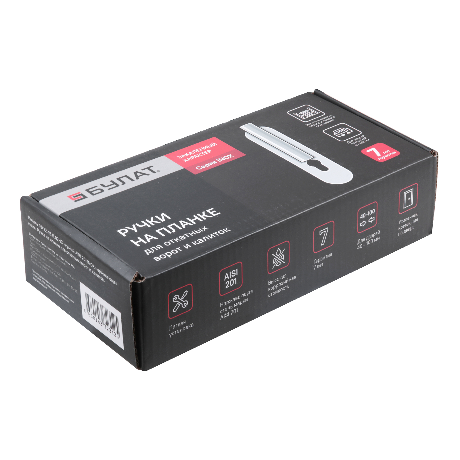 БУЛАТ РФ 72.45.11.02НС черный INOX 201 нерж сталь для ОТКАТНЫХ ВОРОТ. Ручка на планке (24)