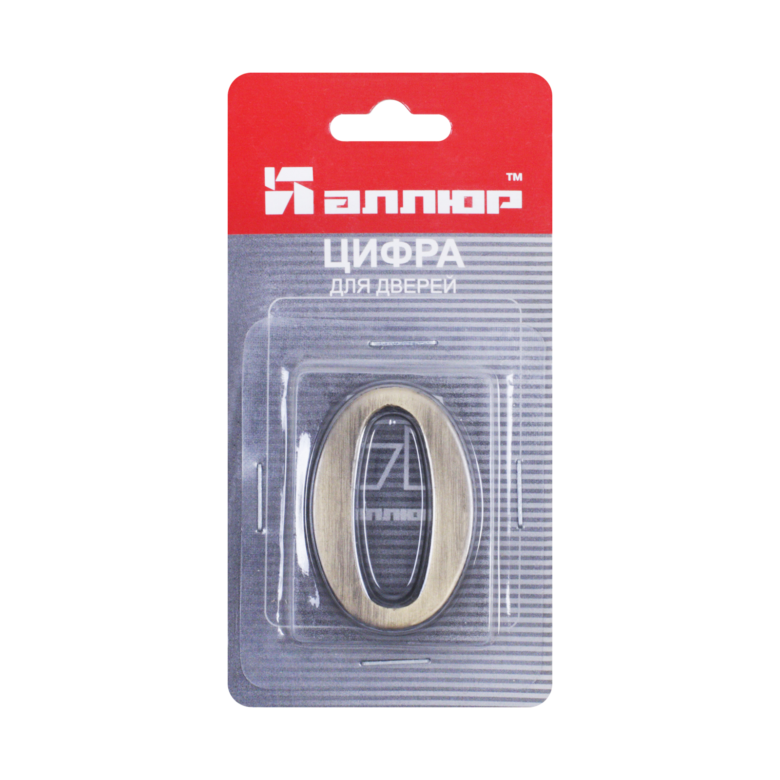 Цифра дверная АЛЛЮР "0" на клеевой основе  бронза (600,20)