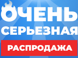 Очень серьезная распродажа