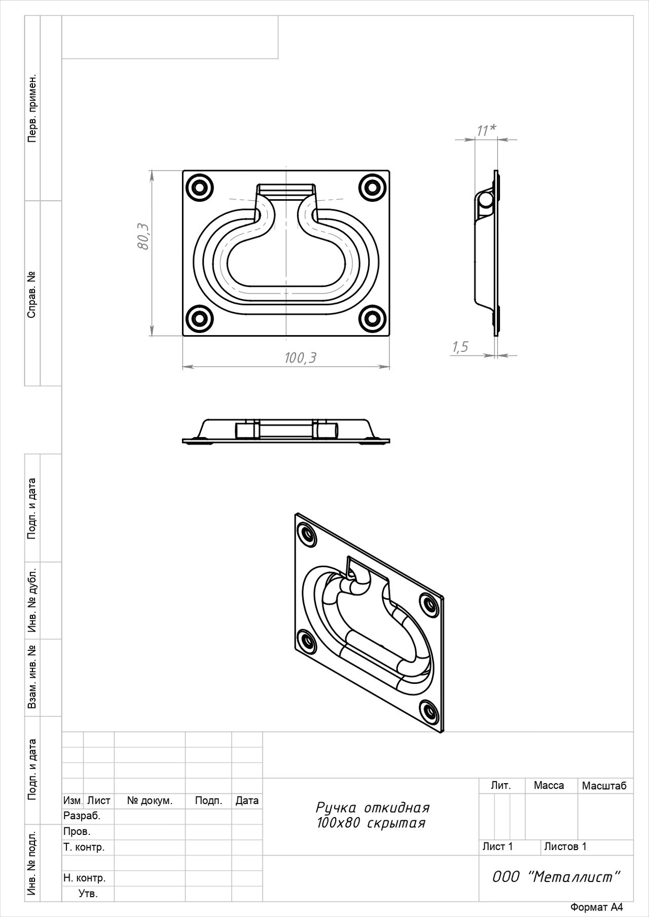 Кунгур Ручка откидная для погреба 100*80  (скрытая) цинк (50,5!!!)