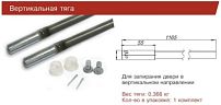 ДФ Вертикальные тяги (привод) 