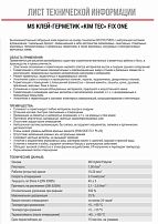 MS клей-герметик"KIM TEC"FIX ONE(фикс уан)  черный 405 гр. (290 мл.) арт.03-04-07(жидкая резина)(12)