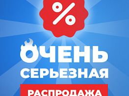 Очень серьезная распродажа