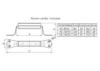 Н.Новгород РС-80 Ручка-скоба (150,100)