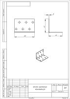 Уголок Кунгур крепежный 40х40*60*2,0 цинк (100,50,10!!!) Уголок Кунгур крепежный 40х40*60*2,0 цинк (100,50,10!!!)