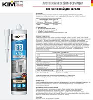 Клей KIM TEC 93 для зеркал бежевый 280 мл. арт.03-01-93 (12) Клей KIM TEC 93 для зеркал бежевый 280 мл. арт.03-01-93 (12)