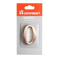 Цифра дверная АЛЛЮР "0" на клеевой основе медь (600,20) Цифра дверная АЛЛЮР "0" на клеевой основе медь (600,20)