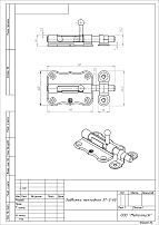 Кунгур ЗТ2-60 цинк фигурный Шпингалет (150,10!!!)